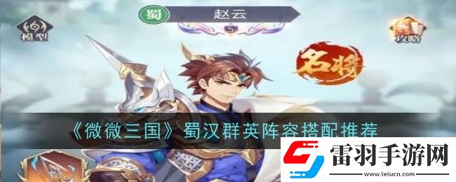 微微三國蜀漢群英陣容怎么搭配