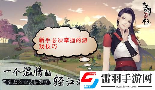 江湖悠悠新手必須掌握的游戲技巧