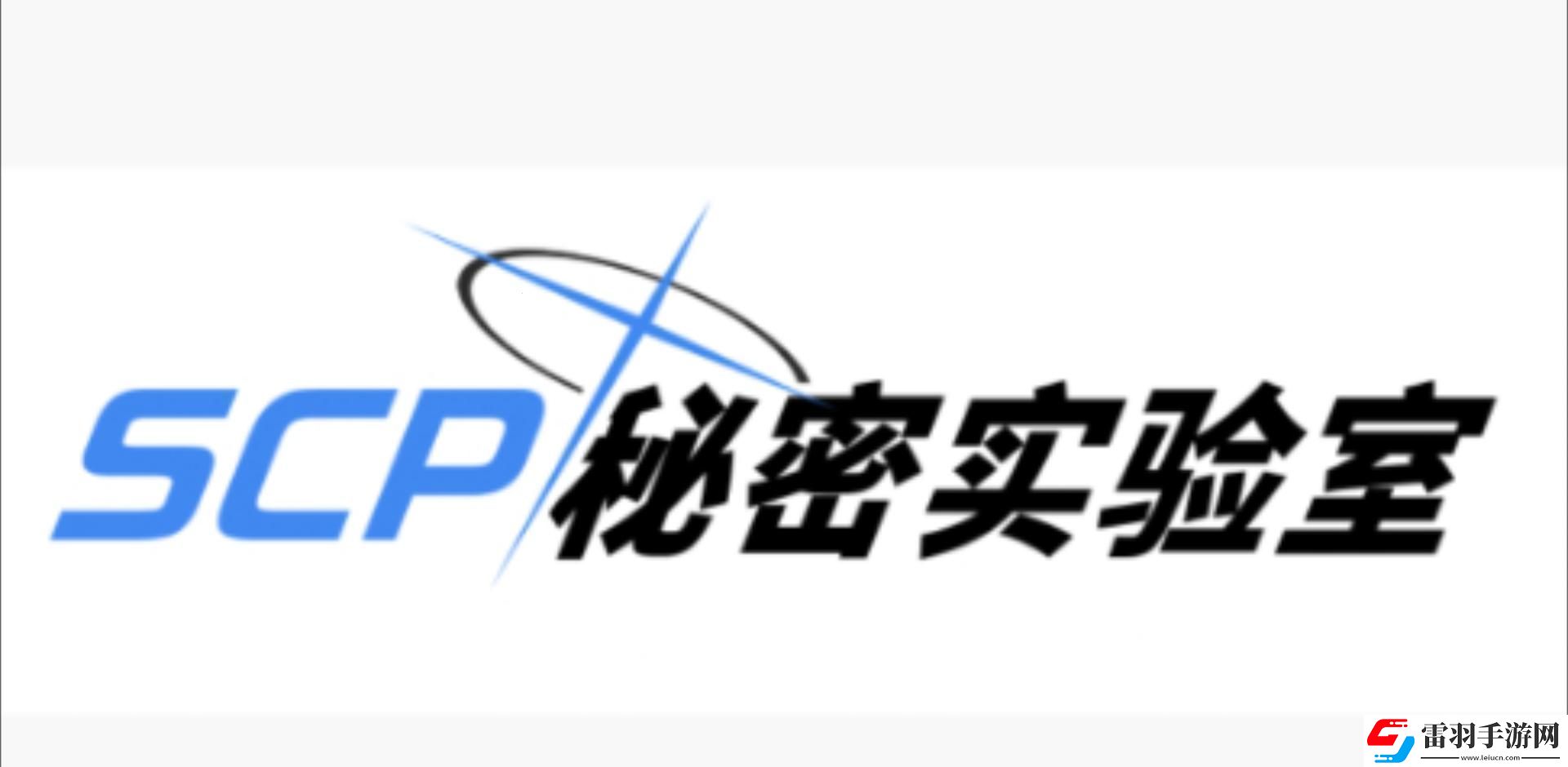 秘密研究所的“另類”探索