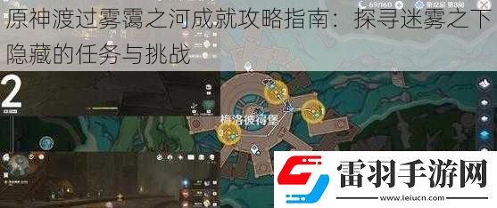 原神渡過(guò)霧靄之河成就攻略指南