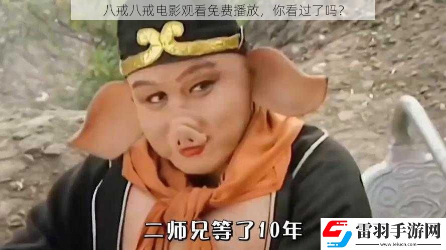 八戒八戒電影觀看免費播放