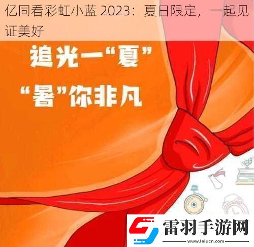 億同看彩虹小藍(lán)2023