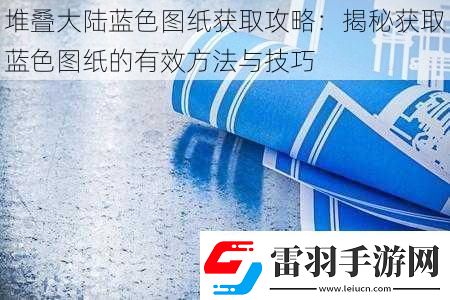 堆疊大陸藍(lán)色圖紙獲取攻略