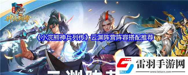 小浣熊神兵列傳云淵陣營陣容怎么搭配