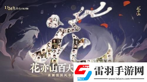 國風(fēng)書院手游花亦山心之月公測在即