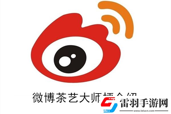 微博茶藝大師是什么梗