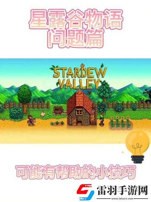 星露谷物語(yǔ)養(yǎng)豬流賺錢秘籍