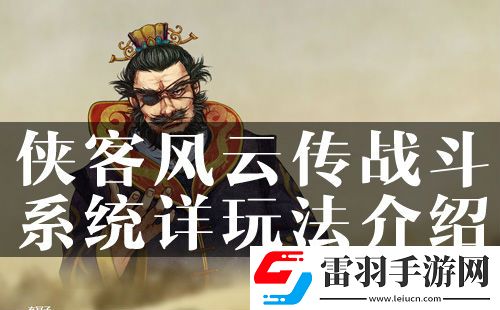 俠客風云傳戰(zhàn)斗系統(tǒng)詳玩法介紹