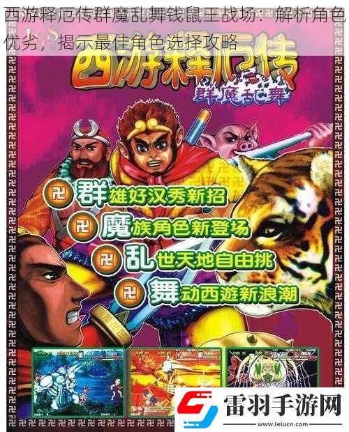 西游釋厄傳群魔亂舞錢鼠王戰(zhàn)場