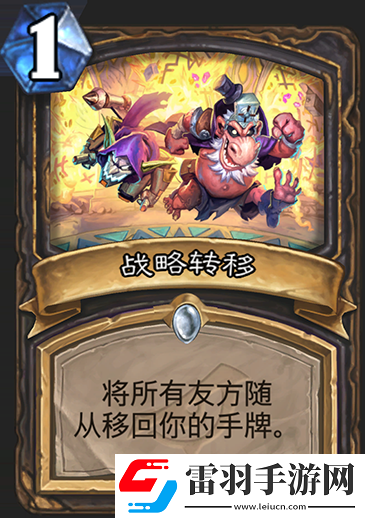 爐石傳說暗影崛起戰(zhàn)略轉移怎么樣