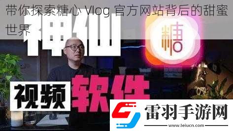 帶你探索糖心