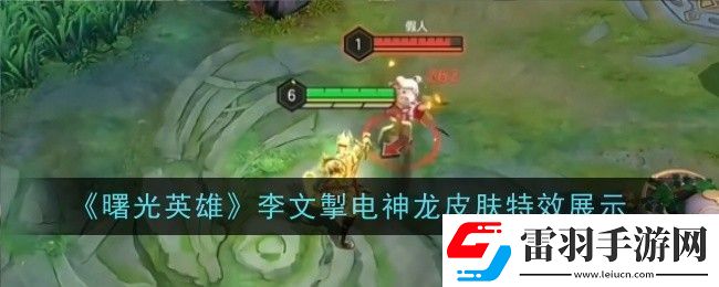曙光英雄李文掣電神龍皮膚特效是什么特效展示