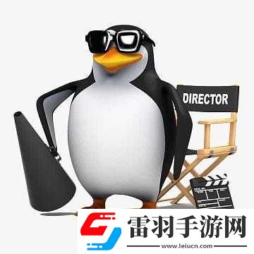 忘憂劇場長安又雨導(dǎo)演與企鵝互通