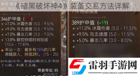 暗黑破壞神4裝備交易方法詳解