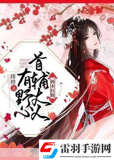 首輔大人1V21.首輔大人與兩位謀士的權(quán)力博弈