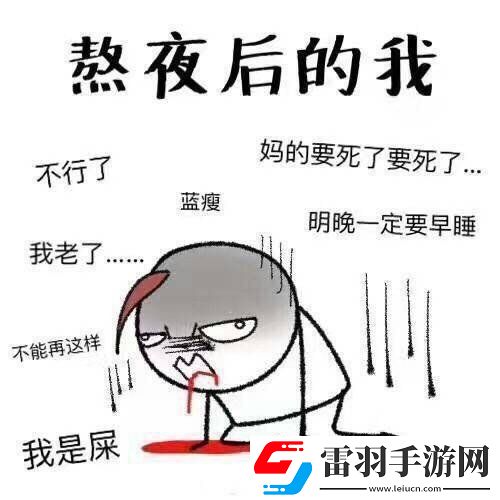 長(zhǎng)期熬夜的危害有多大