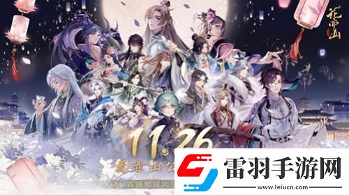 國風(fēng)書院手游花亦山心之月公測在即