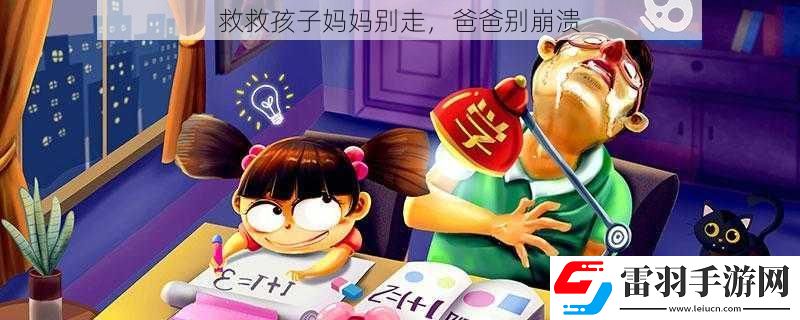 救救孩子?jì)寢寗e走