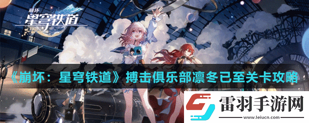 揭秘崩壞星穹鐵道搏擊俱樂部隱藏任務(wù)攻略