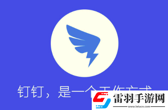 釘釘忘記密碼怎么找回來釘釘忘記密碼找回方法介紹