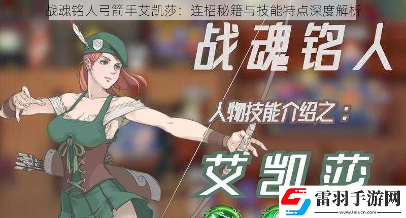 戰(zhàn)魂銘人弓箭手艾凱莎