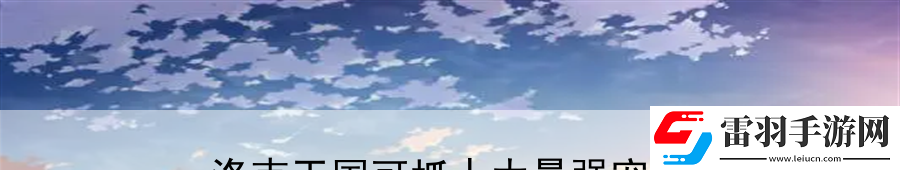 洛克王國(guó)可抓十大最強(qiáng)寵物