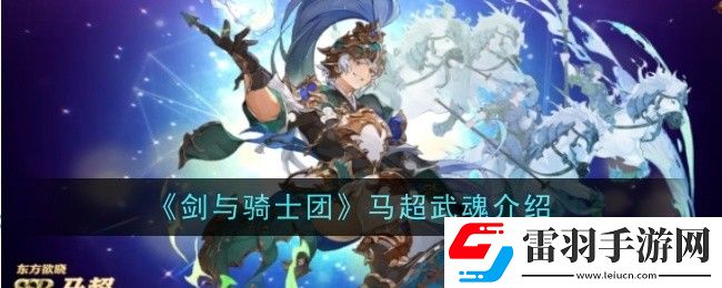 劍與騎士團(tuán)馬超武魂是什么