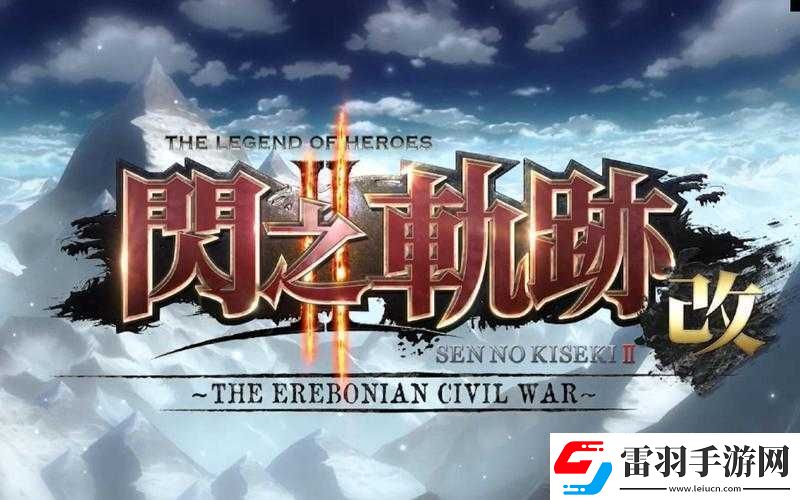 英雄傳說閃之軌跡中所有角色的LINK技能全面解析及系統(tǒng)介紹
