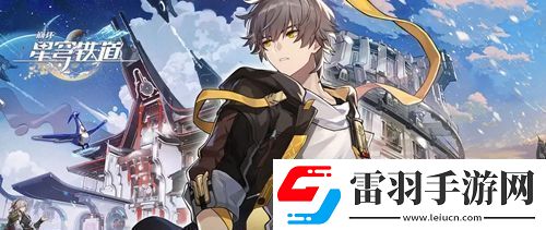 崩壞星穹鐵道她是否一人獨行成就怎么達成