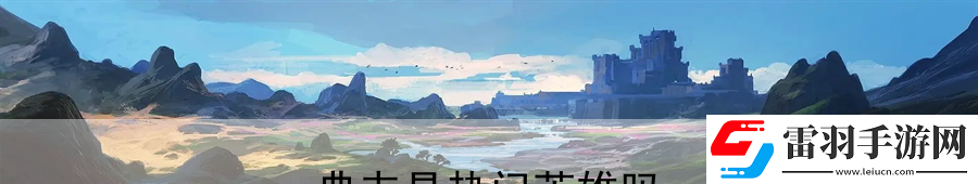 典韋是熱門英雄嗎