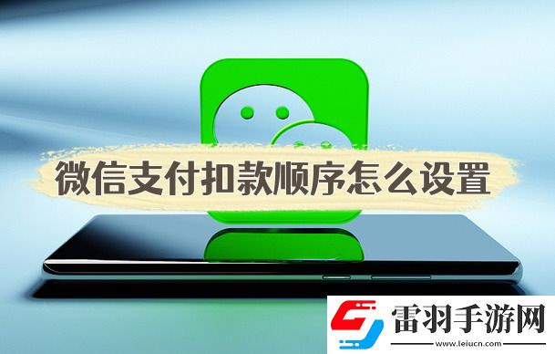 微信支付扣款順序怎么設(shè)置