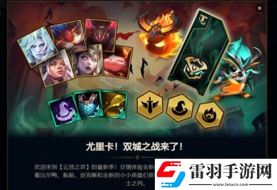 云頂之弈S6賽季什么時(shí)候更新國(guó)服S6賽季上線時(shí)間