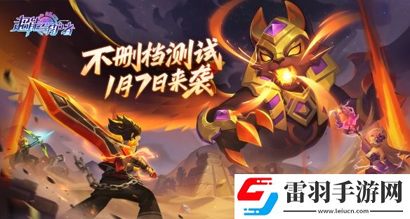 多益網(wǎng)絡(luò)新年首發(fā)新作超能守護者1月7日不刪檔測試上線