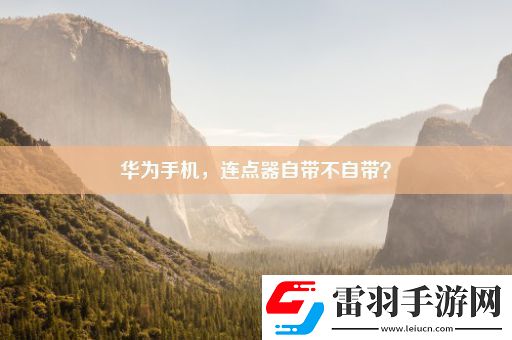 華為手機(jī)連點(diǎn)器自帶不自帶