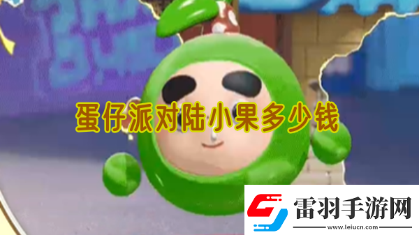 蛋仔派對(duì)陸小果多少錢(qián)