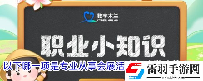 以下哪一項是專業(yè)從事會展活動場地搭建的人員