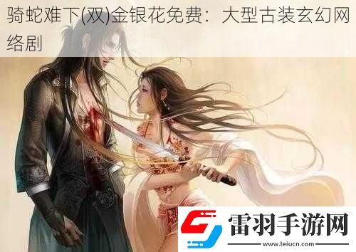 騎蛇難下
