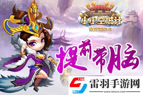小小空城計(jì)提前帶腦新增模式先行督戰(zhàn)