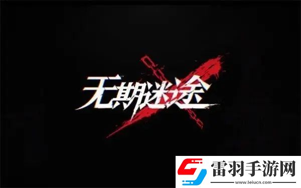 無期迷途災(zāi)蝗使徒打法推薦