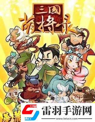 三國萌將錄副本進(jìn)階玩法