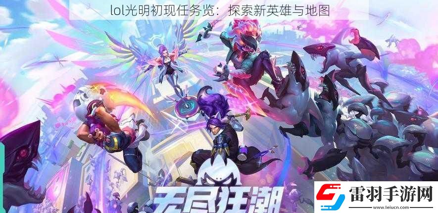 lol光明初現(xiàn)任務(wù)覽