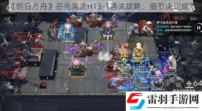 明日方舟惡兆湍流H13