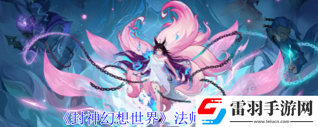 封神幻想世界法師職業(yè)怎么選擇
