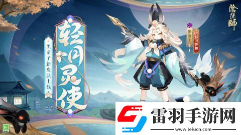 黑童子新皮膚輕月靈使限時(shí)上線內(nèi)容分享介紹陰陽師黑童子新皮膚輕月靈使即將限時(shí)上線
