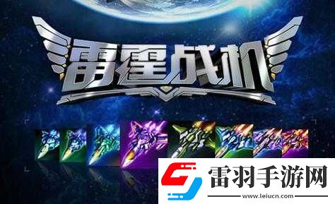 雷霆戰(zhàn)機周末狂歡盛典