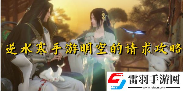 逆水寒手游明空的請求任務(wù)完成步驟