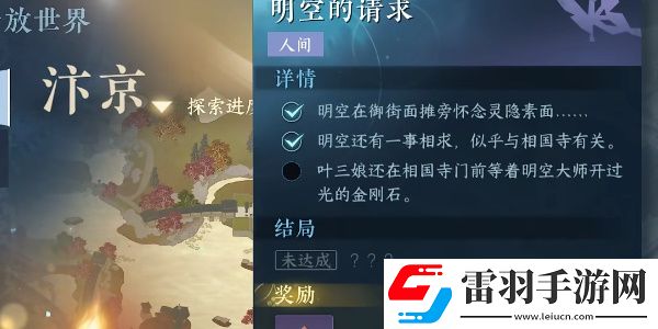 逆水寒手游明空的請求任務(wù)完成步驟