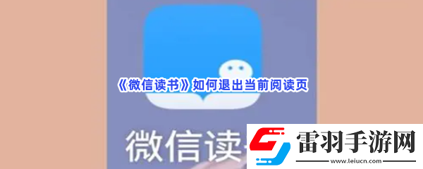 微信讀書如何退出當(dāng)前閱讀頁