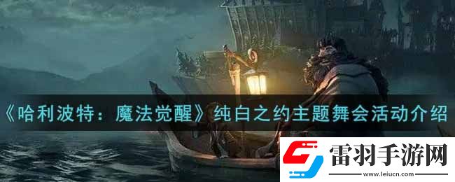 哈利波特魔法覺醒純白之約主題舞會(huì)活動(dòng)內(nèi)容獎(jiǎng)勵(lì)詳解