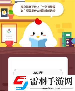 愛心捐贈(zèng)平臺(tái)上一億顆梭梭樹項(xiàng)目是什么時(shí)間發(fā)起的呢螞蟻莊園9月2日莊園小課堂答案